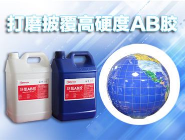 ab膠水，環(huán)氧樹脂AB膠固化劑的選擇