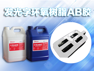 環(huán)氧ab膠,環(huán)氧樹脂ab膠環(huán)氧樹脂是泛指分子中含有兩個或兩個以上環(huán)氧基團(tuán)的有機(jī)化合物