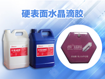 什么是導電膠、硅膠、AB膠、環(huán)氧樹脂?