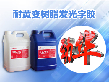 ab膠水，環(huán)氧樹脂AB膠硬度改性劑