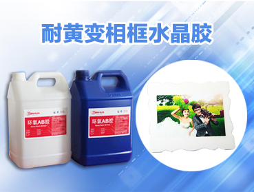 環(huán)氧AB膠變黃的主要因素有哪些？